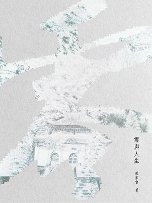 cover image of 零與人生